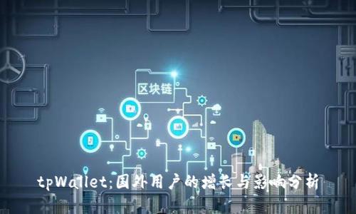 tpWallet:国外用户的增长与影响分析