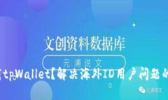  无法下载tpWallet？解决海外ID用户问题