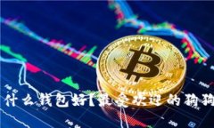囤狗狗币用什么钱包好？最受欢迎的狗