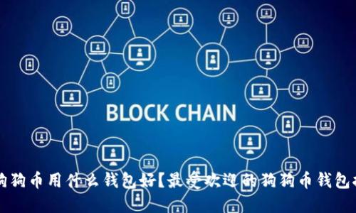 囤狗狗币用什么钱包好?最受欢迎的狗狗币钱包推荐