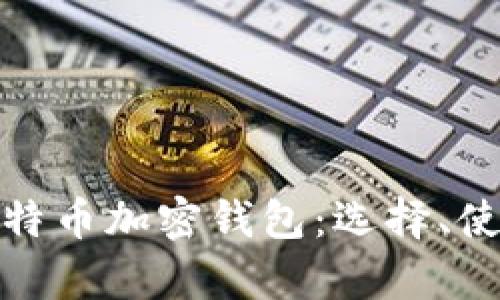 全面解析比特币加密钱包:选择、使用与安全性