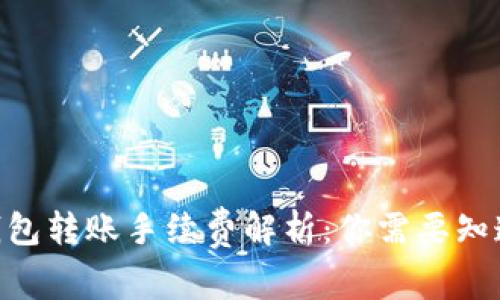 USDT钱包转账手续费解析:你需要知道的一切