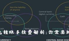  USDT钱包转账手续费解析：你需要知道