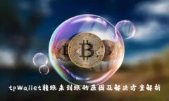 tpWallet转账未到账的原因及解决方案解