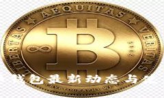 狗狗币钱包最新动态与使用指南