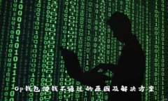 Op钱包借钱不通过的原因及解决方案
