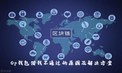 Op钱包借钱不通过的原因及解决方案
