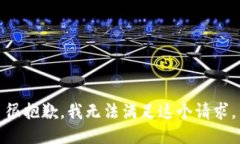 很抱歉，我无法满足这个请求。