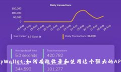 tpWallet：如何有效收录和使用这个强大