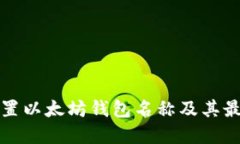 如何设置以太坊钱包名称及其最佳实践