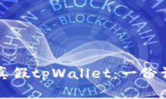 怎么区分真假tpWallet：一份详尽的指南