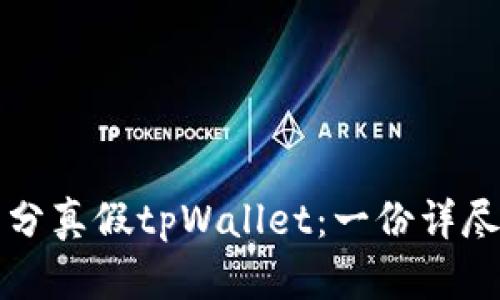 怎么区分真假tpWallet:一份详尽的指南