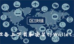 如何在iOS设备上下载和安装tpWallet：一