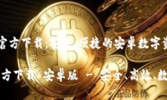 《tpWallet官方下载：安全、便捷的安卓