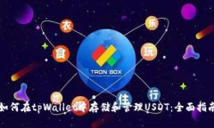 如何在tpWallet中存储和管理USDT：全面指