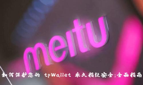 如何保护您的 tpWallet 永久指纹安全:全面指南