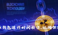 如何对艾达币钱包进行时间校准，以确