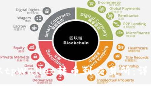 如何从tpWallet转币到交易所:详细指南