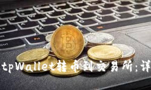 如何从tpWallet转币到交易所:详细指南