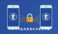 比特币钱包的类型及其特点详解