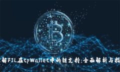 理解FIL在tpWallet中的链支持：全面解析