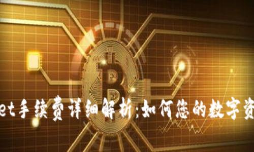 tpWallet手续费详细解析:如何您的数字资产管理