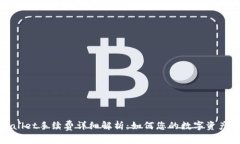 tpWallet手续费详细解析：如何您的数字