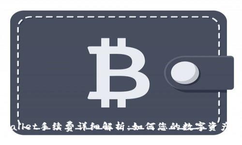 tpWallet手续费详细解析:如何您的数字资产管理