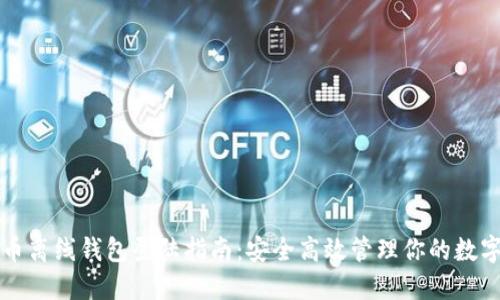 瑞波币离线钱包登陆指南:安全高效管理你的数字资产