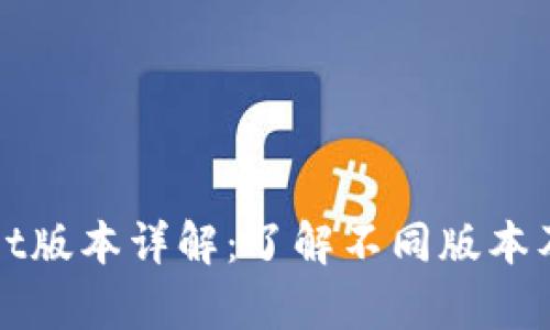 tpWallet版本详解:了解不同版本及其特点