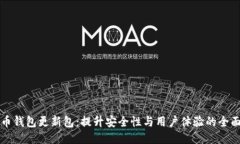 狗狗币钱包更新包：提升安全性与用户
