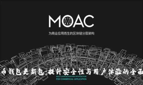 狗狗币钱包更新包:提升安全性与用户体验的全面指南