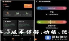 tpWallet 1.4.3版本详解：功能、优势及使