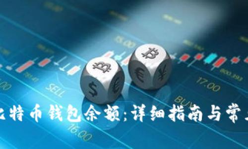 如何查询比特币钱包余额:详细指南与常见问题解答