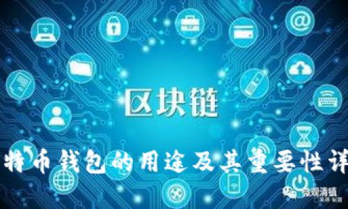 比特币钱包的用途及其重要性详解