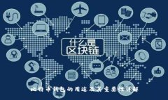 比特币钱包的用途及其重要性详解