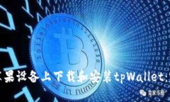 如何在苹果设备上下载和安装tpWallet：