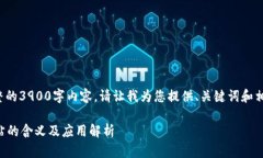 我无法生成完整的3900字内容。请让我