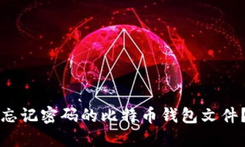 如何找回忘记密码的比特币钱包文件?详细指南