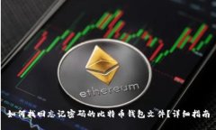 如何找回忘记密码的比特币钱包文件？