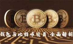 riaoti鼓鼓钱包与比特币交易：全面解析