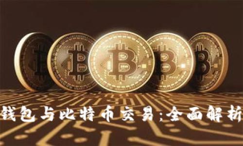 riaoti鼓鼓钱包与比特币交易:全面解析与应用指南