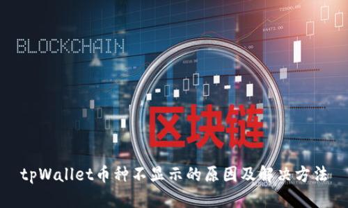 tpWallet币种不显示的原因及解决方法