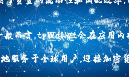 tpWallet全方位支持Solana生态，助你轻松管理加密资产/

tpWallet, Solana, 加密资产, 钱包管理/guanjianci

tpWallet简介
随着区块链技术的迅速发展，加密货币的应用场景不断扩大，越来越多的用户开始关注并投资加密资产。在众多的钱包工具中，tpWallet因其卓越的性能和易用性备受青睐。tpWallet是一款多功能钱包，除了支持比特币、以太坊等主流数字货币外，最近还全方位支持Solana生态链的资产管理功能，进一步满足用户的需求。

为何选择tpWallet支持Solana
Solana是一条高性能的区块链，其通过各种技术创新解决了传统区块链在可扩展性和交易速度上的问题，成为了去中心化应用（DApp）和DeFi项目的热门选择。tpWallet的Solana支持功能，使得用户能够在安全、便捷的环境中，快速、有效地进行Solana生态内的资产管理。

tpWallet的优点包括：
ul
    li用户友好的界面，适合所有水平的用户。/li
    li多链资产管理，轻松持有和交换多种数字资产。/li
    li内置的安全性措施，确保用户资产不受威胁。/li
    li定期更新与维护，保持与最新技术的兼容性。/li
/ul

tpWallet支持的Solana资产类型
tpWallet能够支持多种类型的Solana资产，包括但不限于SOL（Solana的原生代币）、各种基于Solana的Token（例如USDC、FTT等）以及参与Solana链上的DeFi项目所需的资产。

如何在tpWallet中使用Solana资产
在tpWallet中使用Solana资产的过程简单明了。用户只需下载和安装tpWallet，注册账户后即可开始使用。以下是详细的操作步骤：
ol
    li下载并安装tpWallet应用程序，支持多个操作系统，包括iOS和Android。/li
    li创建一个新的钱包，记录好助记词，确保安全性。/li
    li通过钱包内置的兑换功能，购买或转入SOL或其他基于Solana的Token。/li
    li使用钱包中的DeFi模块参与Solana生态经济的各项活动。/li
/ol

tpWallet的安全性
tpWallet在安全性上采取了多项预防措施。包括私钥本地存储、冷钱包技术及多重签名机制等，确保用户资金安全。此外，tpWallet也为用户提供了安全提示，指导用户避免常见的安全隐患，增强用户对数字货币的保护意识。

可能相关的问题
1. tpWallet的使用是否需要技术背景？
tpWallet的设计初衷便是为用户提供一个简单易用的加密资产管理工具，无需过多的技术背景。其用户界面直观，甚至对于加密货币领域的新手来说，也能很快上手。用户在操作过程中遇到困惑，可以随时参考tpWallet的使用指南或联系客服支持。此外，tpWallet还定期发布教育性质的内容，帮助用户更好地理解加密资产的使用与管理。

2. tpWallet与其他钱包的比较
在选择加密钱包时，用户常常会比较不同钱包的功能和优势。tpWallet相比于其他钱包，具有多链支持、易于使用的界面以及强大的安全功能。与一些只能支持单一链的钱包相比，tpWallet的多种资产管理能力使其更加灵活。而传统的硬件钱包虽然具有更高的安全性，但其操作不够便捷和灵活。tpWallet便捷的操作与安全性的结合，确实为用户提供了更多的选择和更好的体验。

3. 使用tpWallet管理Solana资产是否安全？
tpWallet对安全性十分重视，并采用了多项技术和措施来确保用户的资产安全。用户的私钥是在本地生成和存储的，因此并不会在网络上传输，减少了被黑客攻击的风险。此外，tpWallet还支持多重签名机制，一旦启用，用户在进行转账时需要经过多个账户的确认，进一步提高了安全性。总而言之，tpWallet在Solana资产管理上的安全性考量，相信能够让用户感到放心。

4. tpWallet支持哪些其他区块链？
除了Solana之外，tpWallet还支持多条其他知名区块链，如比特币、以太坊、Ripple、Cardano等。通过tpWallet，用户可以在单一平台上管理多个不同的区块链资产，极大地提高了资金的流动性和调配效率。tpWallet的多链支持，也使得用户能够在不同区块链生态内自由调动资产，帮助用户更好地进行投资和交易战略。

5. 如何确保tpWallet应用的安全更新？
tpWallet会定期发布版本更新，用户应该确保其应用程序始终为最新版本。用户在更新应用程序时，应通过官方渠道进行下载，以避免下载假冒或恶意软件导致的安全隐患。一般而言，tpWallet会在应用内提供更新提示，用户该按提示进行操作。此外，定期查看官方网站或关注tpWallet的社交媒体，可以获取最新的安全更新和应用资讯。

总而言之，tpWallet因其用户友好的设计和对Solana生态的全面支持，正在逐步成为越来越多用户的首选加密资产管理工具。在未来，tpWallet也将持续、扩大其功能，以更好地服务于全球用户，迎接加密货币和区块链技术的发展新趋势。