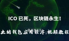 如何下载以太坊钱包应用程序：视频教