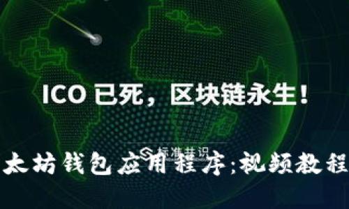 如何下载以太坊钱包应用程序:视频教程与全面指南