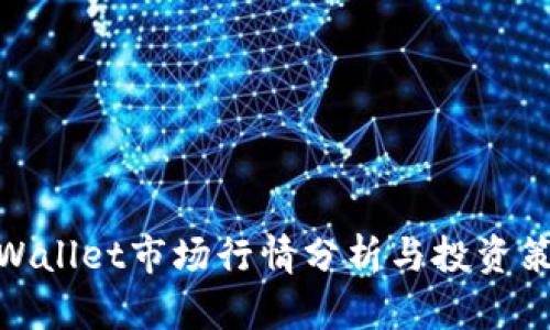 tpWallet市场行情分析与投资策略