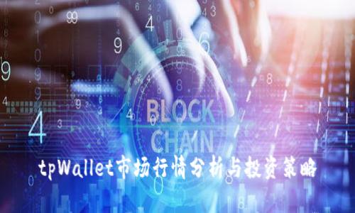 tpWallet市场行情分析与投资策略