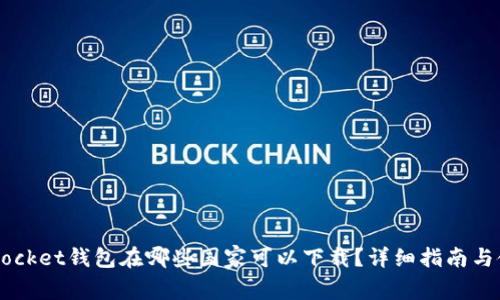Token Pocket钱包在哪些国家可以下载?详细指南与使用技巧