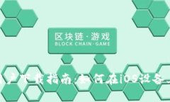tpWallet苹果用户下载指南：如何在iOS设